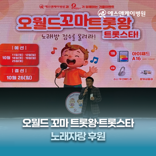 에스앤케이병원, 오월드 꼬마 트롯왕 트롯스타 노래자랑 후원