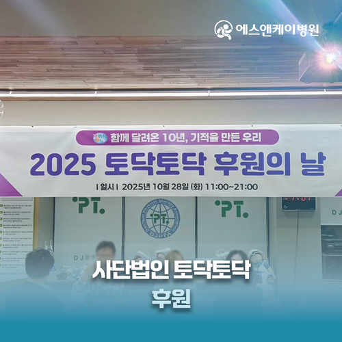 에스앤케이병원, 사단법인 토닥토닥 후원