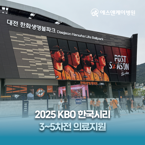 에스앤케이병원, 2025 KBO 한국시리즈 3~5차전 의료지원