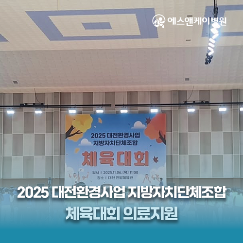 에스앤케이병원, 2025 대전환경사업 지방자치단체조합 체육대회 의료지원