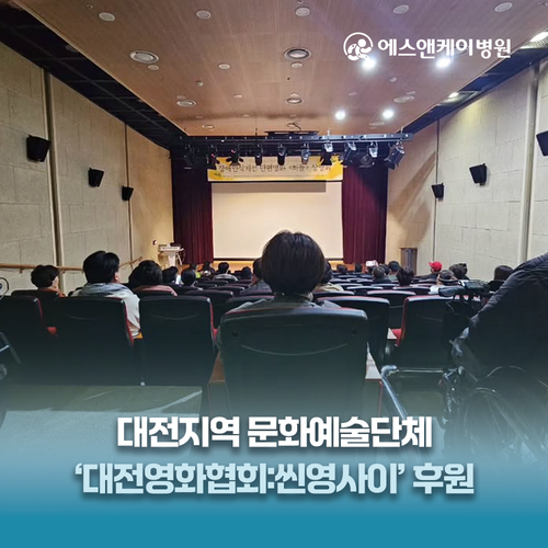 에스앤케이병원, 대전지역 문화예술단체 ‘대전영화협회:씬영사이’후원