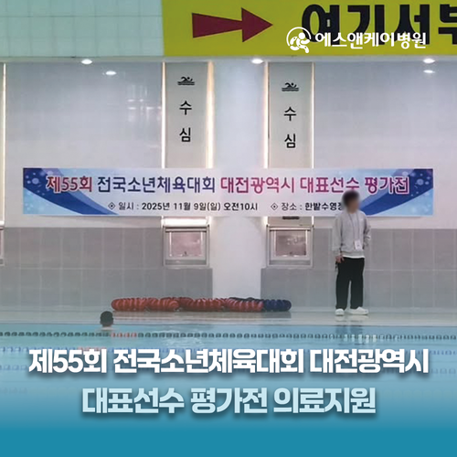 에스앤케이병원, 제55회 전국소년체육대회 대전광역시 대표선수 평가전 의료지원