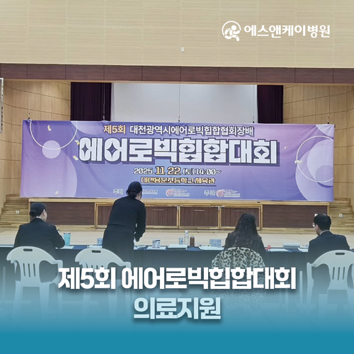 에스앤케이병원, 제5회 에어로빅힙합대회 의료지원