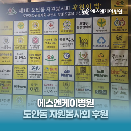 에스앤케이병원, 도안동 자원봉사연합회 후원