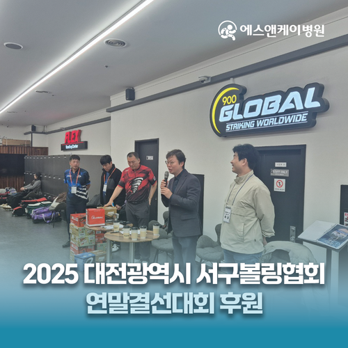 에스앤케이병원, 2025년 대전광역시 서구볼링협회 연말결선대회 후원