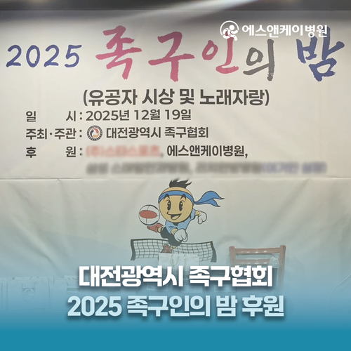 에스앤케이병원, 대전광역시 족구협회 '족구인의 밤' 후원