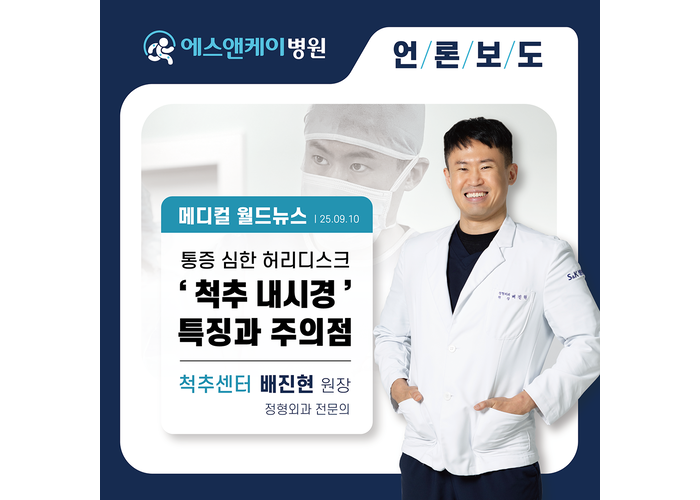 [메디컬월드뉴스] 통증 심한 허리디스크 ‘척추 내시경’ 특징과 주의점은?