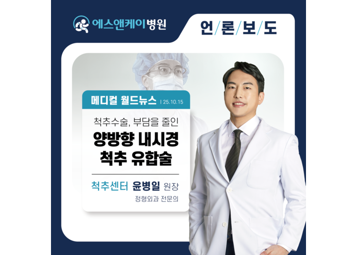 [메디컬월드뉴스] 복잡한 척추수술, 부담을 줄인 양방향 내시경 척추유합술이란?