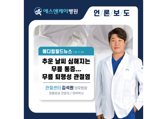 [메디컬월드뉴스] 추운 날씨 심해지는 무릎 통증…무릎 퇴행성 관절염