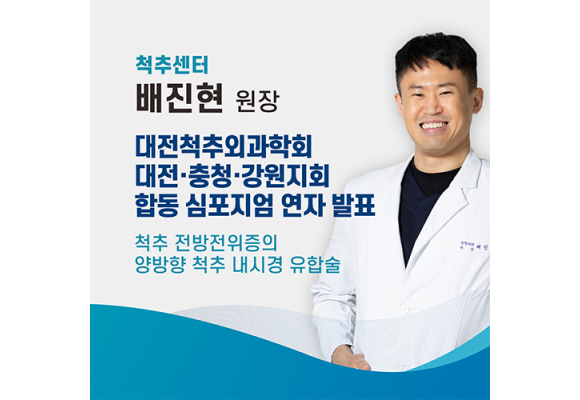 척추센터 배진현 원장 : 대한척추외과학회 대전충청강원지회 합동심포지엄 연자 발표