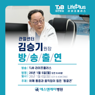 에스앤케이병원 관절센터 김승기 원장, TJB 라이프 플러스 방송안내