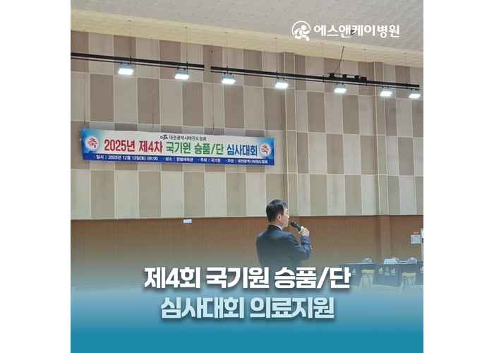 에스앤케이병원, 제4차 국기원 승품·단 심사대회 의료지원