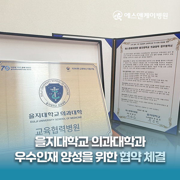 대전정형외과ㅣ에스앤케이병원, 을지대학교 의과대학과 우수인재 양성을 위한 협약 체결