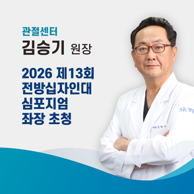 에스앤케이병원, 관절센터 김승기 원장 대전충청슬관절지회 제13회 전방십자인대 심포지엄 좌장 초청