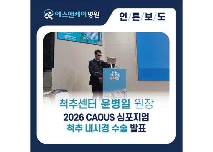 에스앤케이병원 척추센터 윤병일 원장, 척추 내시경 수술 분야 임상 노하우 발표