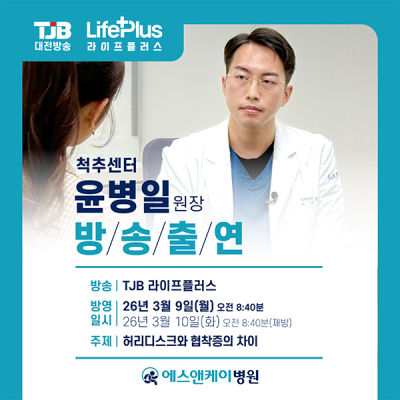 대전척추병원 에스앤케이병원 '윤병일 원장' TJB 라이프플러스 출연 : 26년 3월 9일