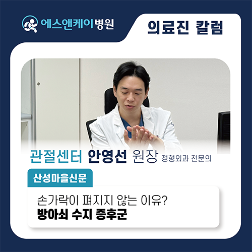 [산성마을신문] 손가락 펴려는데 걸린다?  손가락 이상 신호  ‘방아쇠 수지 증후군'