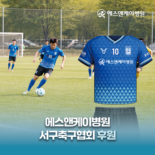 에스앤케이병원, 서구축구협회 후원