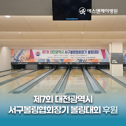 에스앤케이병원, 제7회 대전광역시 서구볼링협회장기 볼링대회 후원
