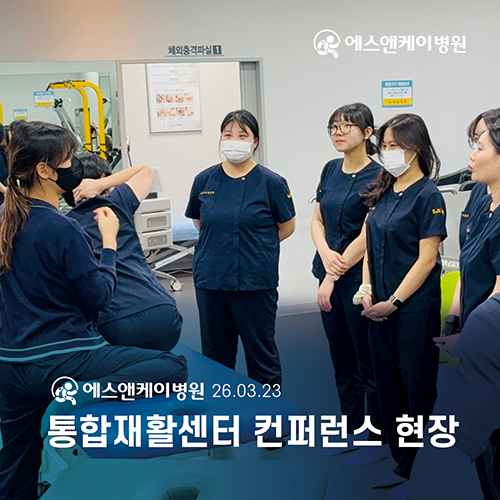 에스앤케이병원 통합재활센터 컨퍼런스 현장