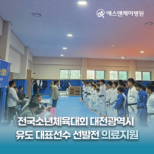 에스앤케이병원, 제55회 전국소년체육대회 대전광역시 유도 대표선수 선발전 의료지원