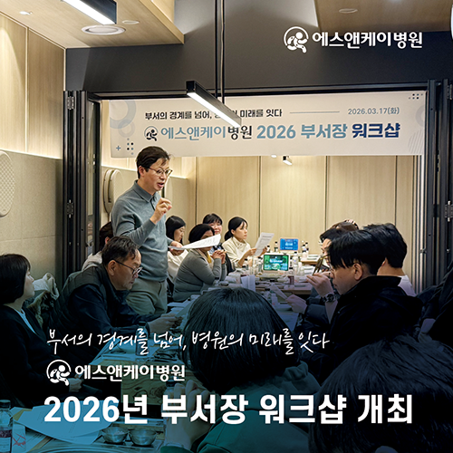 에스앤케이병원 2026 부서장 워크샵 개최
