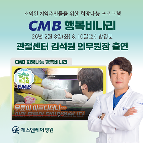 에스앤케이병원 관절센터 김석원 의무원장, CMB 희망나눔 행복비나리 출연