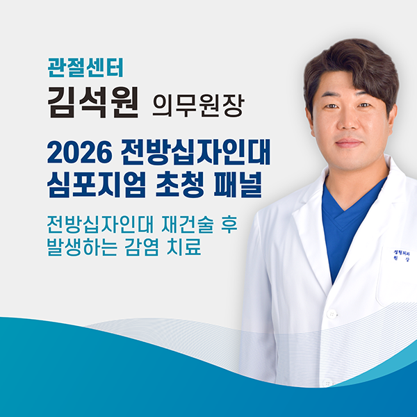 에스앤케이병원 관절센터 김석원 원장, 대전충청슬관절지회 제13회 전방십자인대 심포지엄 패널 토론 참여