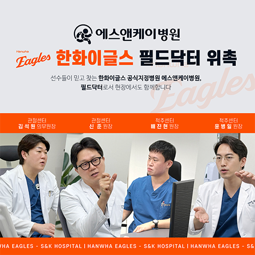 에스앤케이병원, 한화이글스 필드닥터 위촉