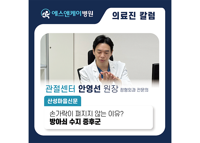 [산성마을신문] 손가락 펴려는데 걸린다?  손가락 이상 신호  ‘방아쇠 수지 증후군'