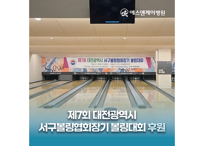 에스앤케이병원, 제7회 대전광역시 서구볼링협회장기 볼링대회 후원