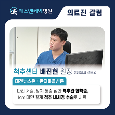 [대전뉴스온/관저마을신문] 다리 저림, 엉치 통증 심한 척추관 협착증, 1cm 미만 절개 척추 내시경 수술로 치료