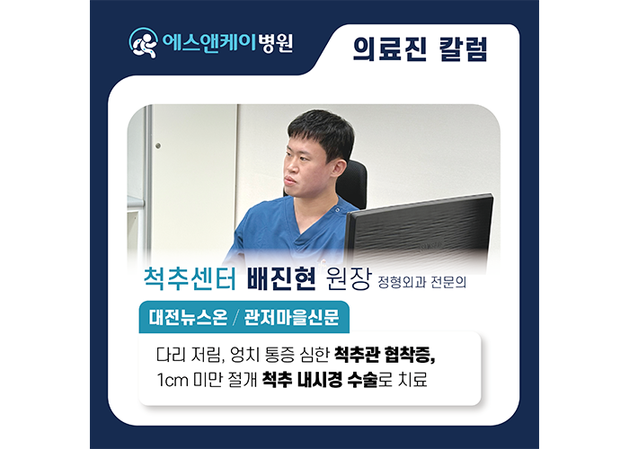[대전뉴스온/관저마을신문] 다리 저림, 엉치 통증 심한 척추관 협착증, 1cm 미만 절개 척추 내시경 수술로 치료