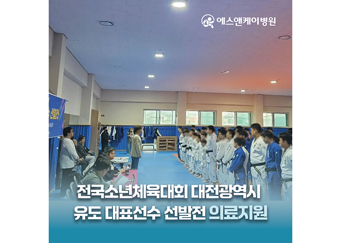 에스앤케이병원, 제55회 전국소년체육대회 대전광역시 유도 대표선수 선발전 의료지원