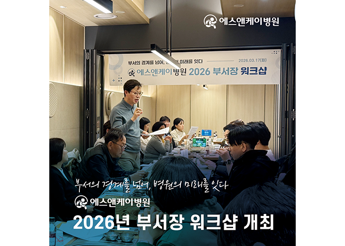 에스앤케이병원 2026 부서장 워크샵 개최