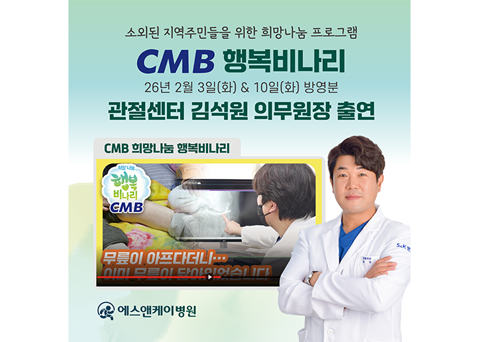 에스앤케이병원 관절센터 김석원 의무원장, CMB 희망나눔 행복비나리 출연