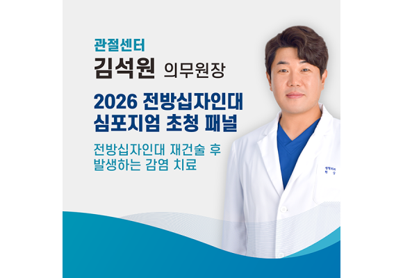 에스앤케이병원 관절센터 김석원 원장, 대전충청슬관절지회 제13회 전방십자인대 심포지엄 패널 토론 참여