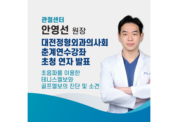 에스앤케이병원 안영선 원장, '대전정형외과의사회 춘계학술대회' 팔꿈치 내·외상과염 주제로 발표