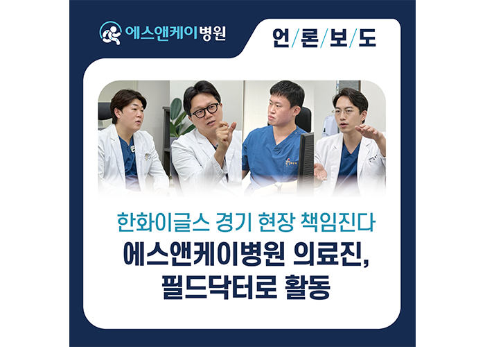 한화이글스 경기 현장 책임진다… 정형외과 에스앤케이병원 의료진, 필드닥터로 활동