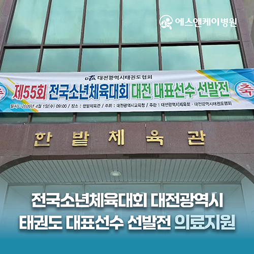 에스앤케이병원, 전국소년체육대회 대전 태권도 대표선수 선발전 의료지원