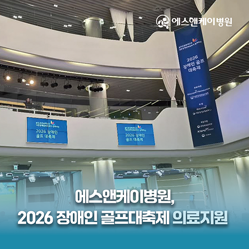 에스앤케이병원, 2026 장애인 골프대축제 의료지원