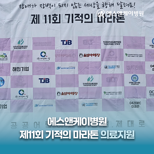 에스앤케이병원, 제11회 기적의 마라톤 의료지원