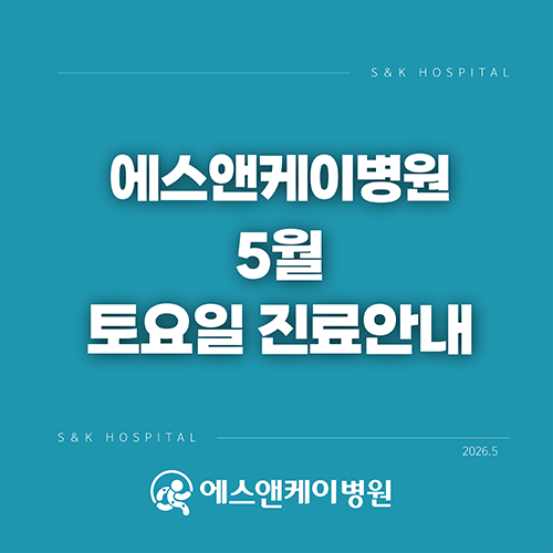 에스앤케이병원, 5월 토요일 진료일정 안내