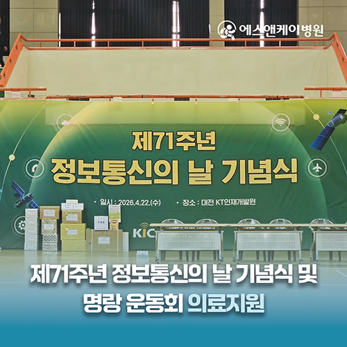 에스앤케이병원, 정보통신의 날 기념식 및 명랑운동회 의료지원