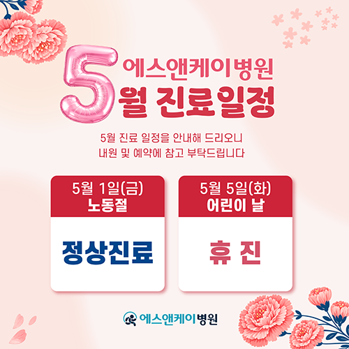 에스앤케이병원, 5월 진료일정 안내