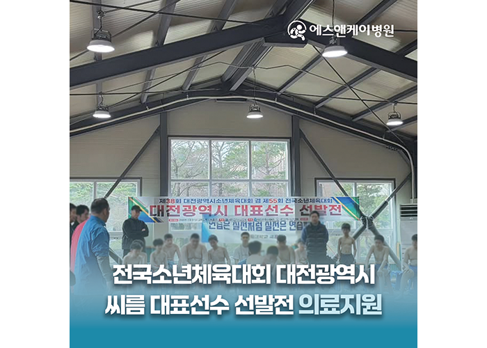 에스앤케이병원, 전국소년체육대회 대전광역시 씨름 대표선수 선발전 의료지원