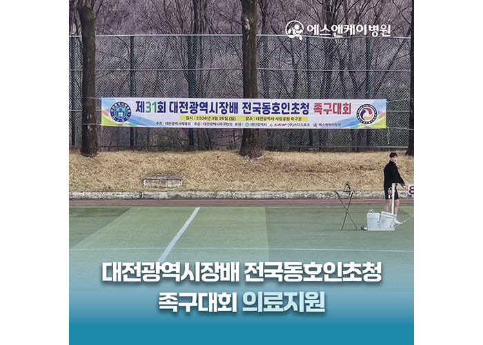 에스앤케이병원, 제31회 대전광역시장배 전국동호인초청 족구대회 의료지원