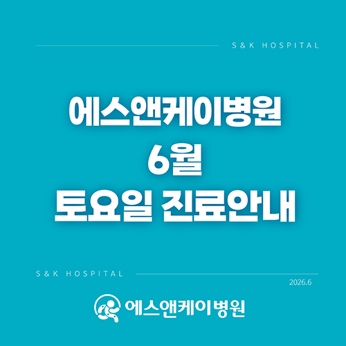 대전 정형외과 에스앤케이병원, 26년 6월 토요일 진료안내