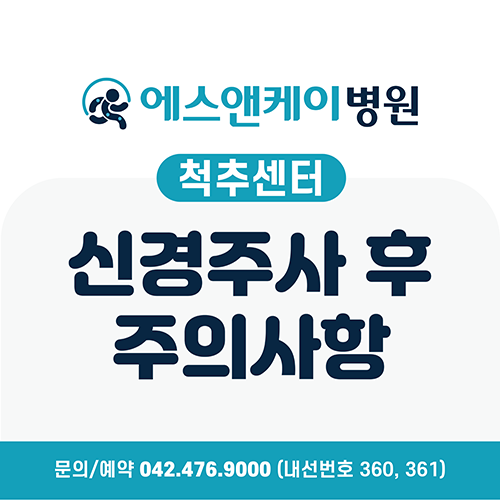 에스앤케이병원 척추센터 '신경주사 후 주의사항'