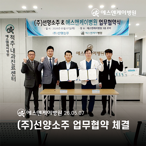 에스앤케이병원, (주)선양소주와 업무협약체결